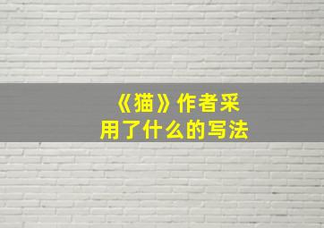 《猫》作者采用了什么的写法