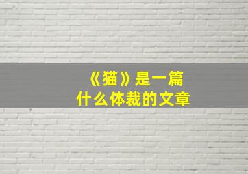 《猫》是一篇什么体裁的文章