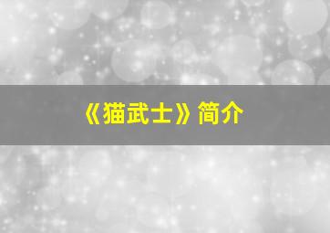 《猫武士》简介