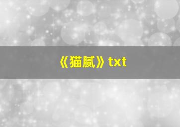 《猫腻》txt