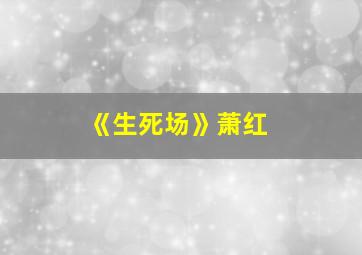 《生死场》萧红