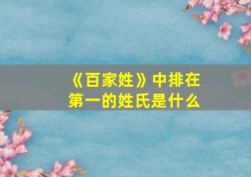 《百家姓》中排在第一的姓氏是什么