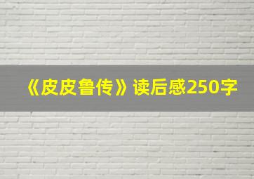 《皮皮鲁传》读后感250字