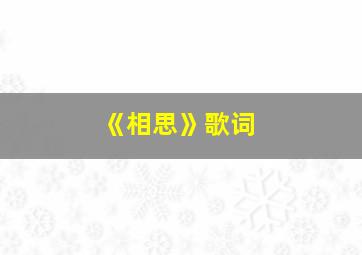 《相思》歌词