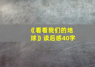 《看看我们的地球》读后感40字