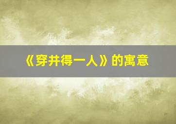 《穿井得一人》的寓意