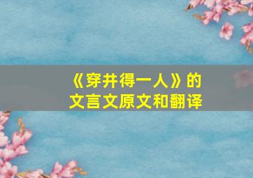 《穿井得一人》的文言文原文和翻译