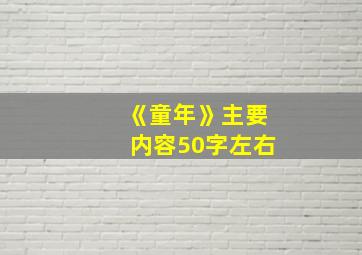 《童年》主要内容50字左右