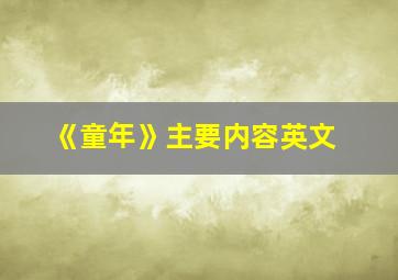 《童年》主要内容英文