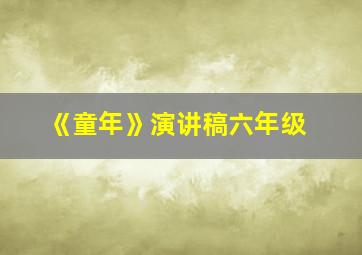 《童年》演讲稿六年级