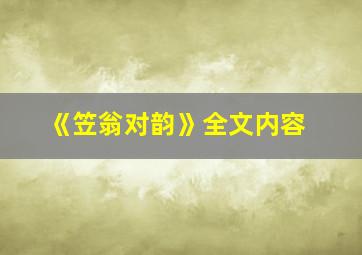 《笠翁对韵》全文内容