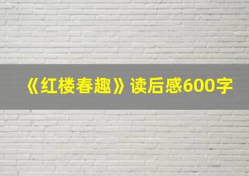 《红楼春趣》读后感600字