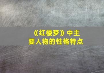 《红楼梦》中主要人物的性格特点