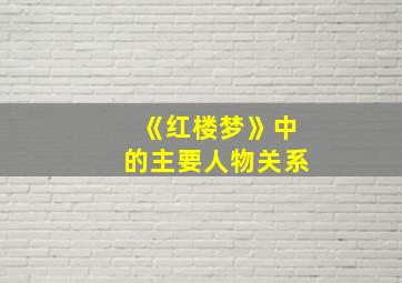 《红楼梦》中的主要人物关系