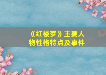 《红楼梦》主要人物性格特点及事件