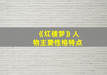 《红楼梦》人物主要性格特点