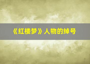 《红楼梦》人物的绰号