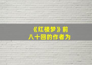 《红楼梦》前八十回的作者为