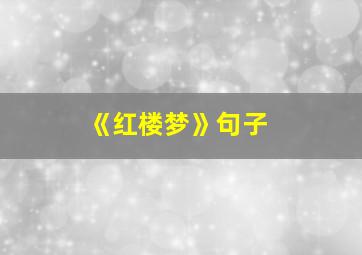 《红楼梦》句子