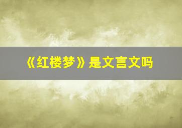 《红楼梦》是文言文吗