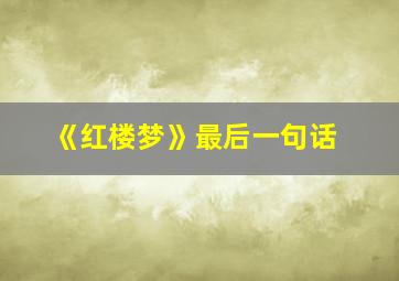 《红楼梦》最后一句话