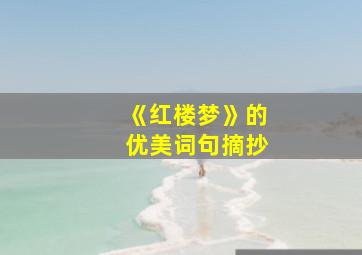 《红楼梦》的优美词句摘抄