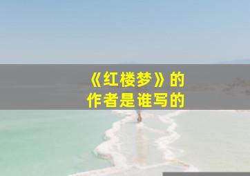 《红楼梦》的作者是谁写的