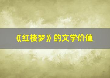 《红楼梦》的文学价值