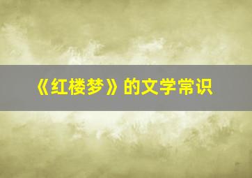 《红楼梦》的文学常识