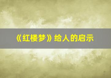 《红楼梦》给人的启示