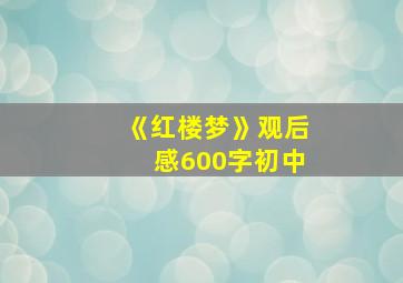 《红楼梦》观后感600字初中