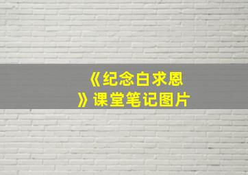 《纪念白求恩》课堂笔记图片