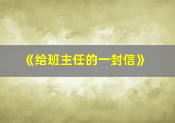 《给班主任的一封信》