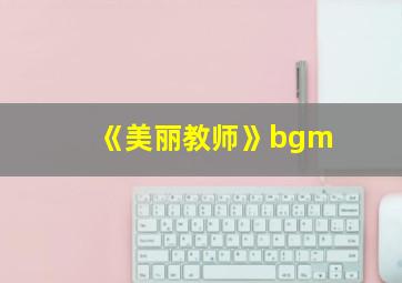 《美丽教师》bgm