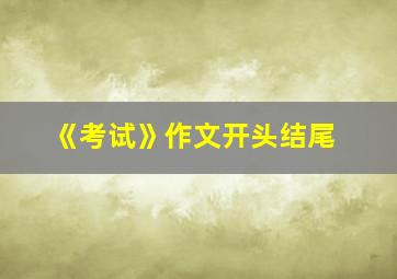 《考试》作文开头结尾