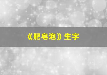 《肥皂泡》生字