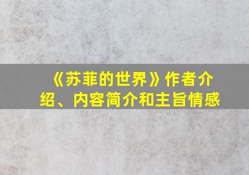 《苏菲的世界》作者介绍、内容简介和主旨情感