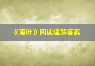 《落叶》阅读理解答案