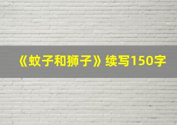 《蚊子和狮子》续写150字