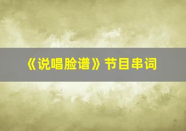 《说唱脸谱》节目串词