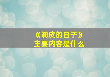 《调皮的日子》主要内容是什么