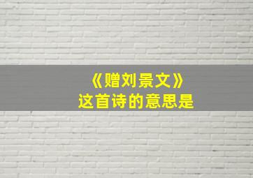 《赠刘景文》这首诗的意思是