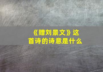 《赠刘景文》这首诗的诗意是什么