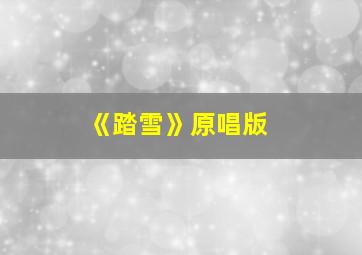 《踏雪》原唱版