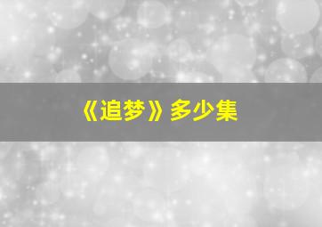 《追梦》多少集