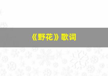 《野花》歌词