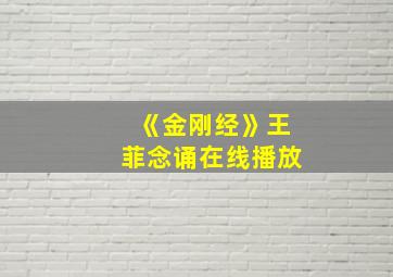 《金刚经》王菲念诵在线播放