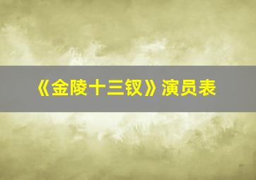 《金陵十三钗》演员表