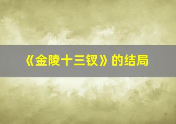 《金陵十三钗》的结局