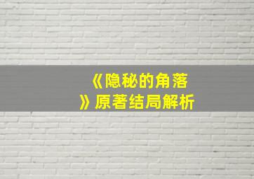 《隐秘的角落》原著结局解析